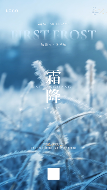 霜降自然风光海报