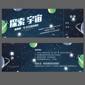 探索宇宙天文券