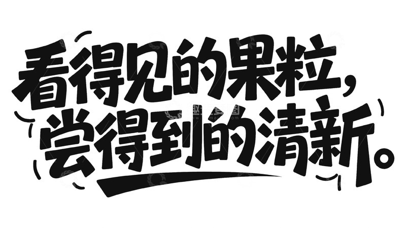 高清大图下载【趣麦麦图】黑白色调果粒清新宣传字体图