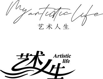 艺术人生签名设计