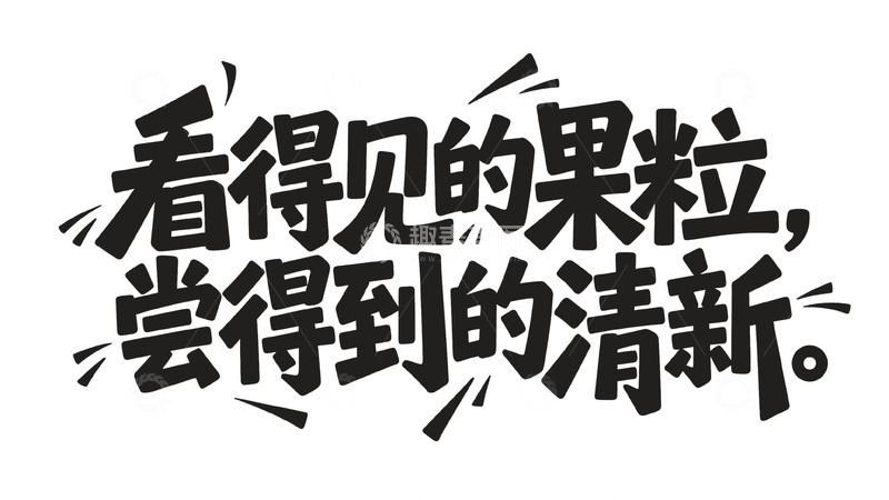 高清大图下载【趣麦麦图】黑白色调果粒清新宣传字体图