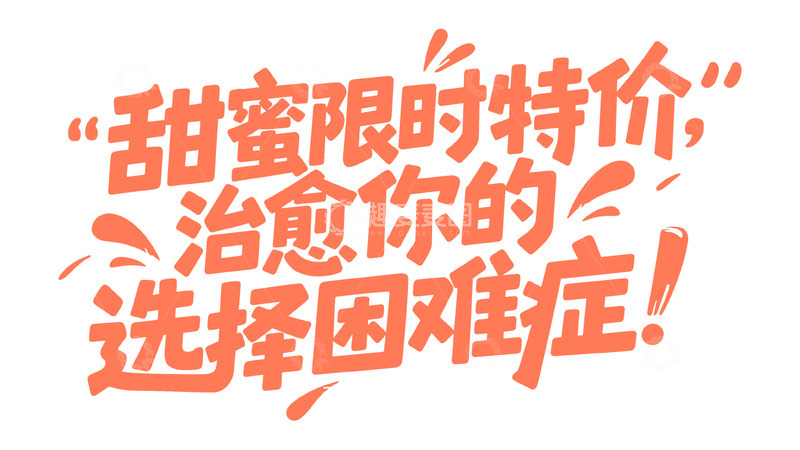 高清大图下载【趣麦麦图】暖橙色甜蜜限时特价宣传字体图