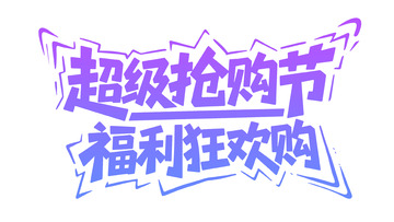 紫蓝渐变超级抢购节字体图