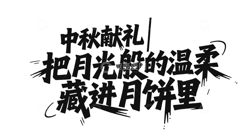 高清大图下载【趣麦麦图】黑白色调中秋月饼宣传字体图