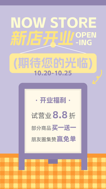 新店开业优惠海报