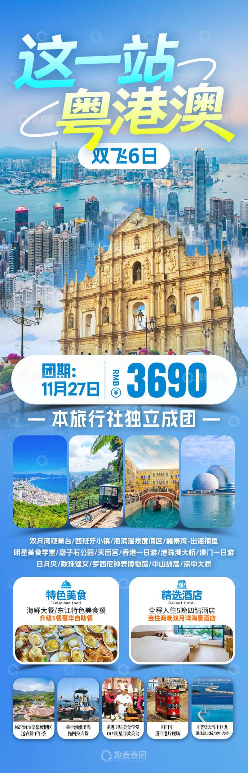 源文件下载【趣麦麦图】-这一站粤港澳旅游海报