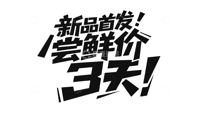 高清大图下载【趣麦麦图】黑白色系新品首发优惠字体图