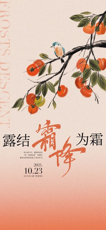 霜降节气海报15