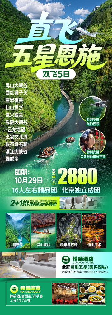直飞五星恩施旅游海报