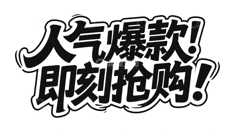 高清大图下载【趣麦麦图】黑白色系人气爆款抢购宣传字体图1