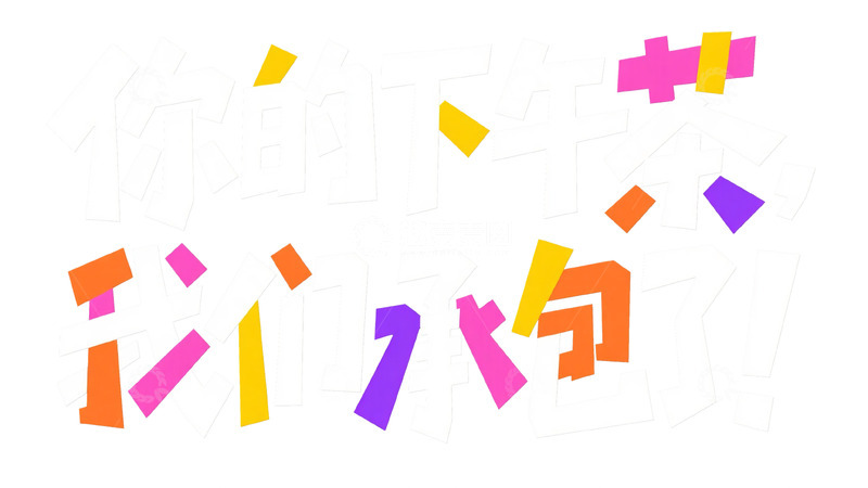 高清大图下载【趣麦麦图】彩色创意承包下午茶宣传字体图2