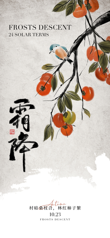 霜降节气海报17