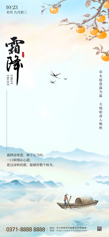 霜降节气海报14