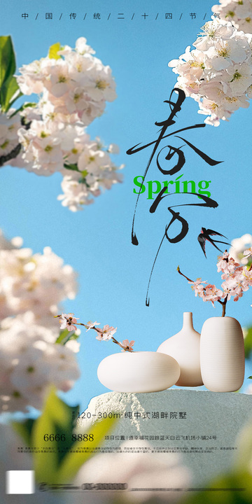 春日瓷器海报设计素材