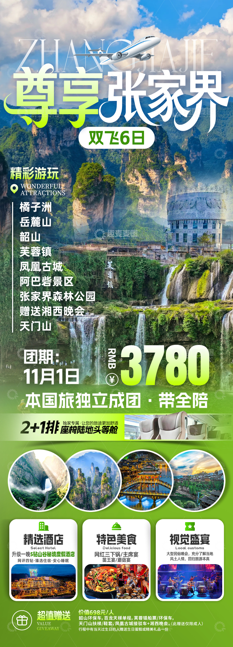 源文件下载【趣麦麦图】-尊享张家界旅游海报