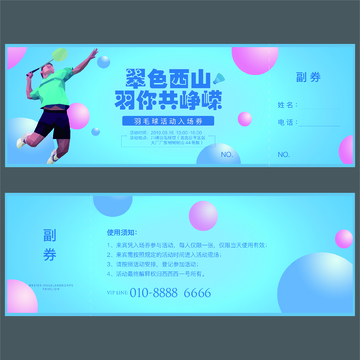 羽毛球活动券