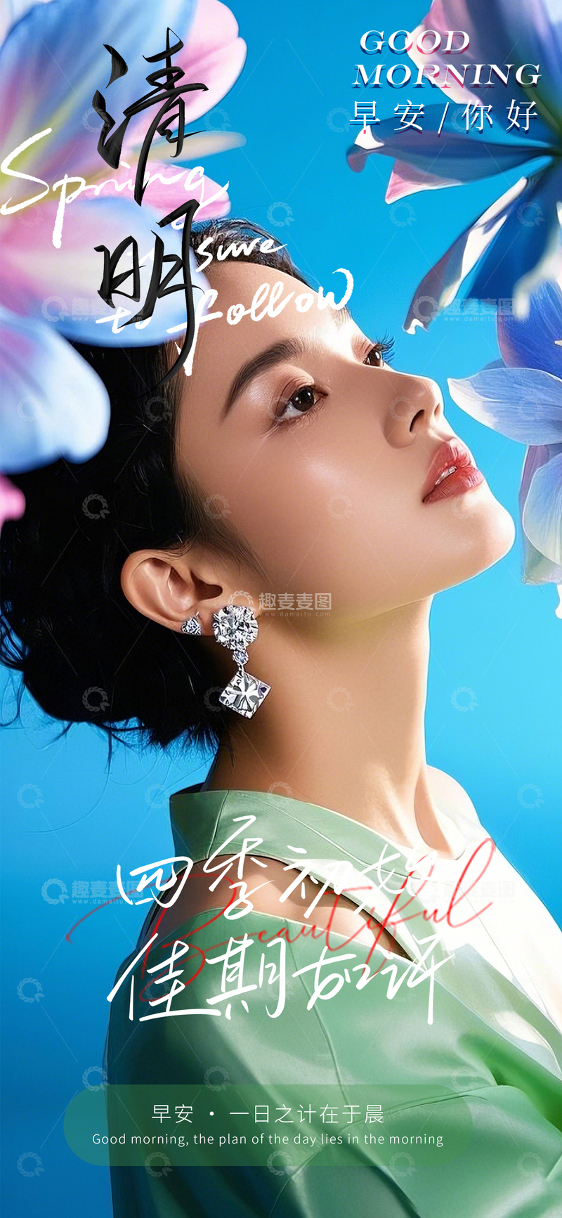 清明春日时尚海报