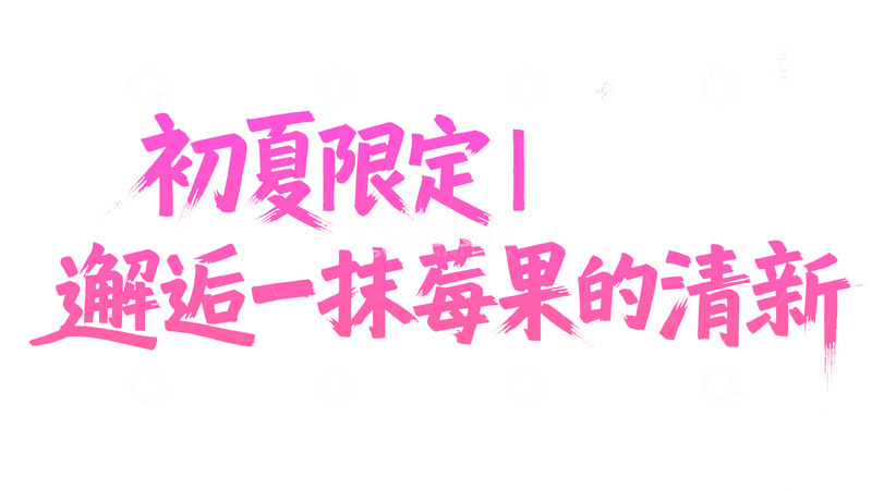 高清大图下载【趣麦麦图】粉色系初夏限定莓果宣传字体图1