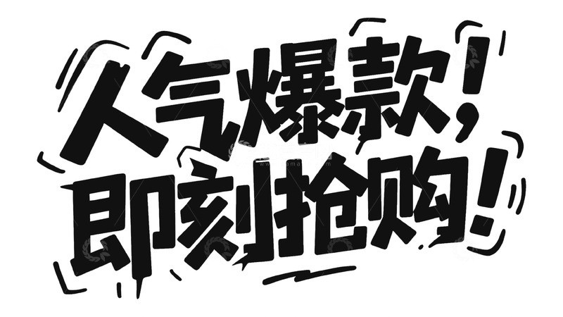 高清大图下载【趣麦麦图】黑白色系人气爆款抢购宣传字体图3
