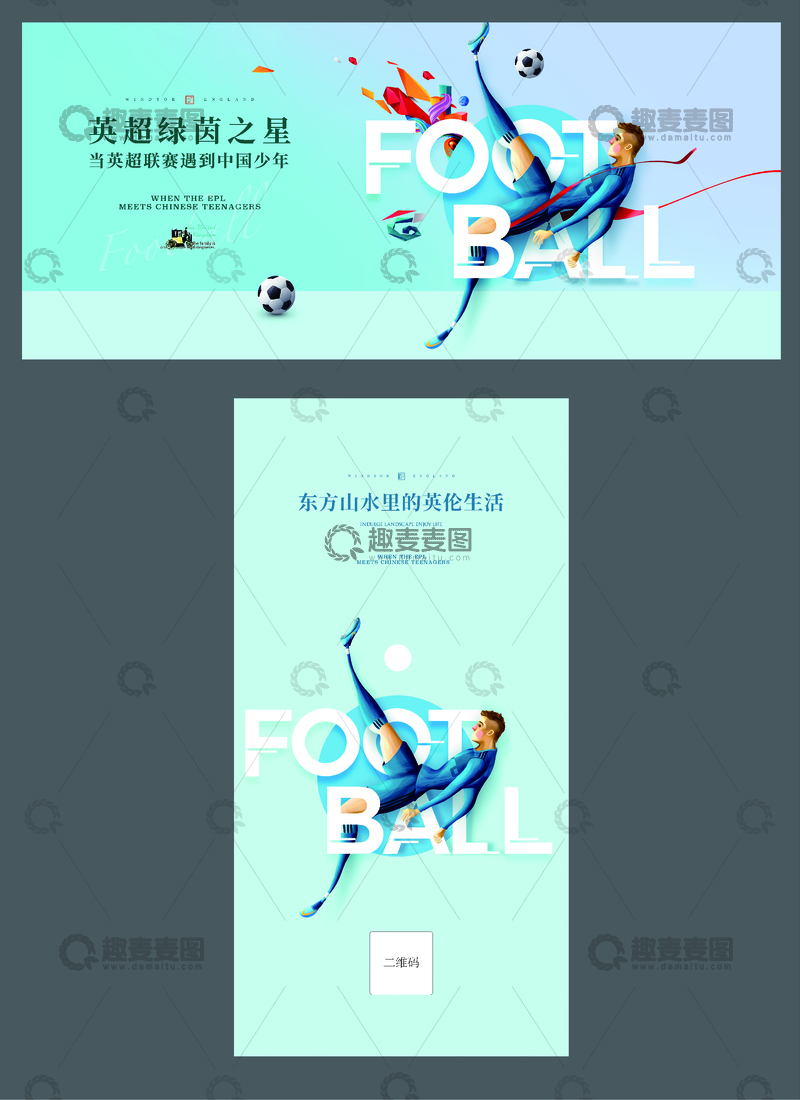源文件下载【趣麦麦图】足球活动展板