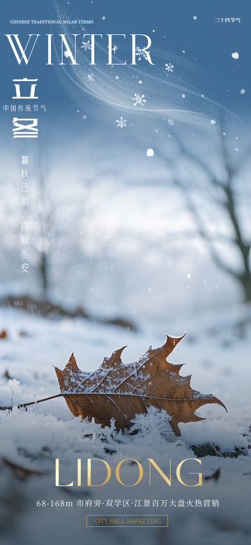 立冬节气落叶摄影海报