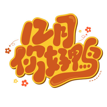 卡通12月你好鸭