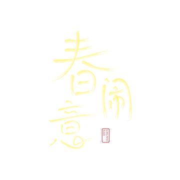 书法风春日意境艺术字设计素材