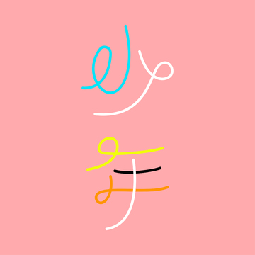 简约风汉字艺术字体设计