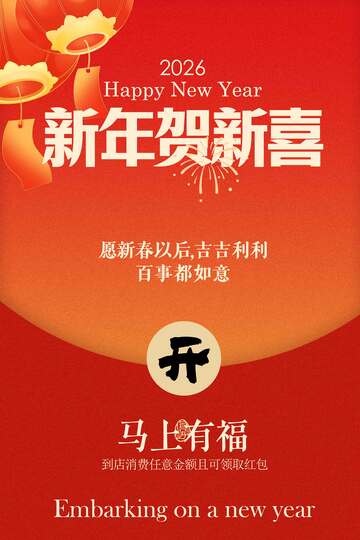 新年节日活动海报