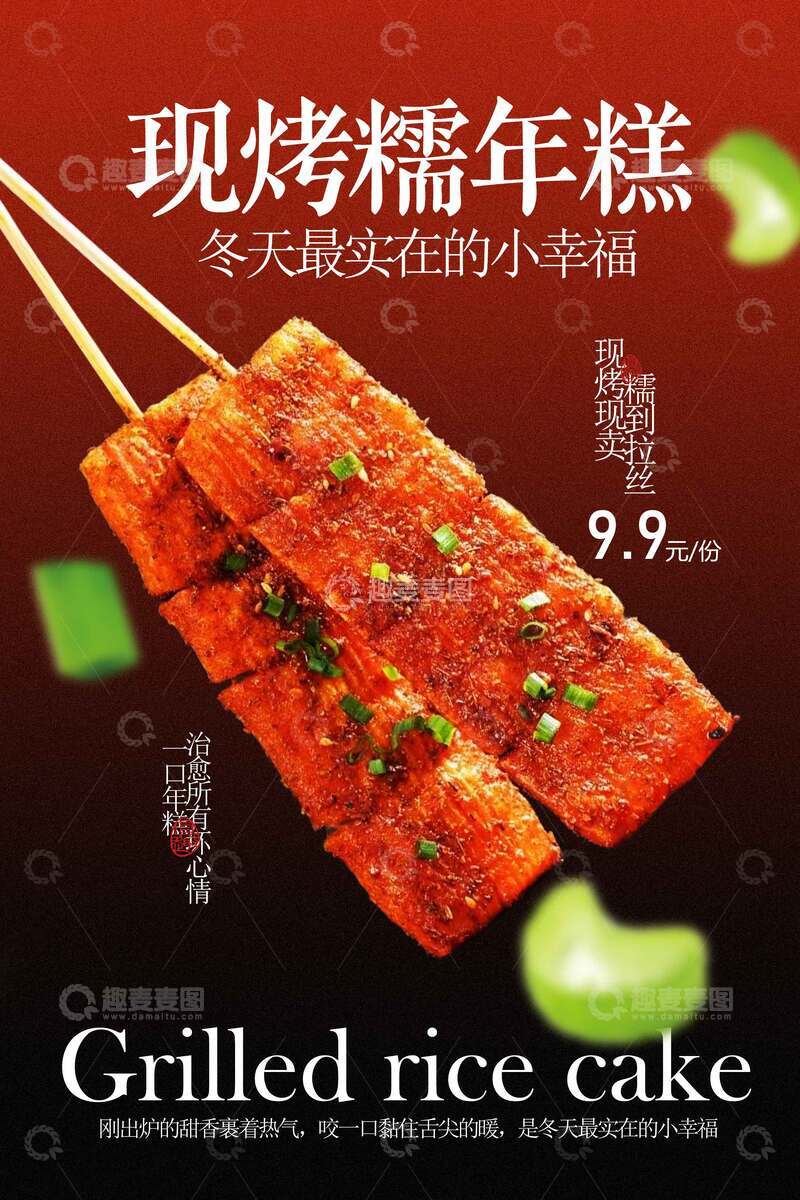 源文件下载【趣麦麦图】红色复古烤年糕海报