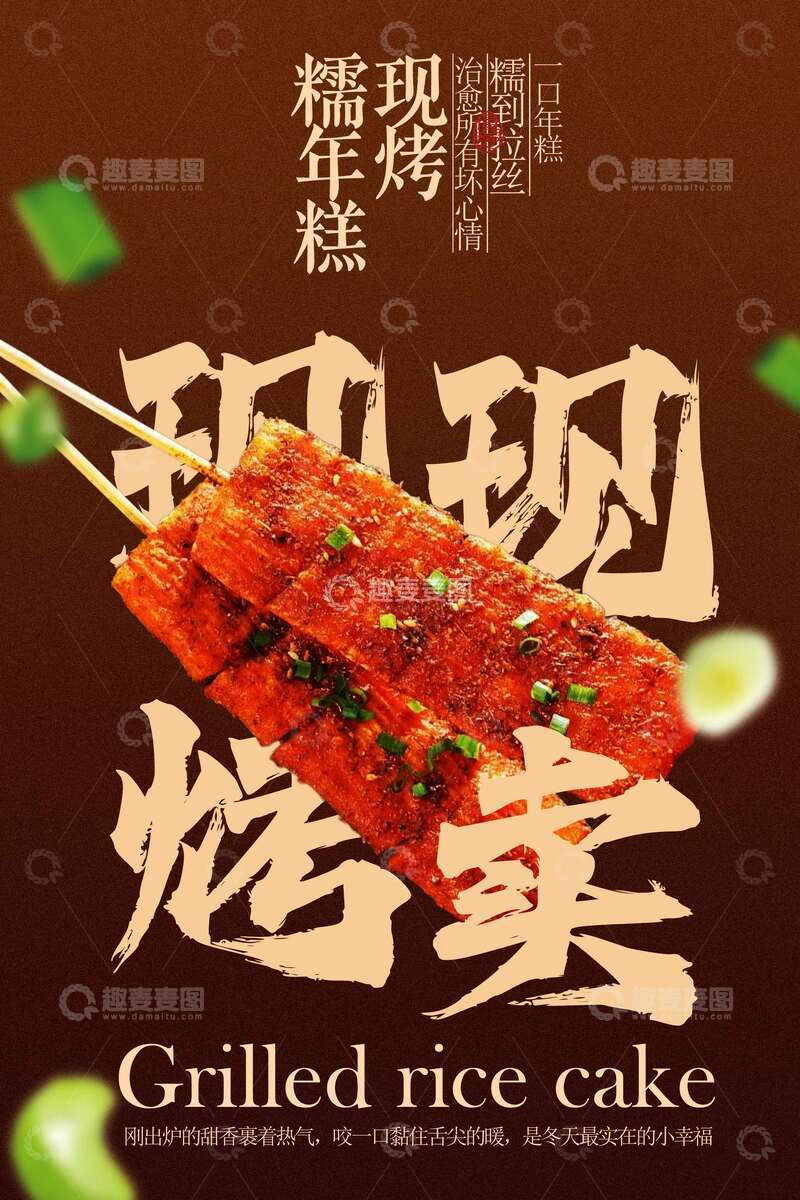源文件下载【趣麦麦图】现烤年糕美食海报