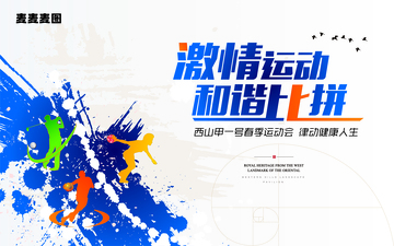 激情运动和谐比拼展板
