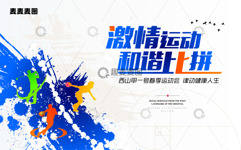 源文件下载【趣麦麦图】-激情运动和谐比拼展板