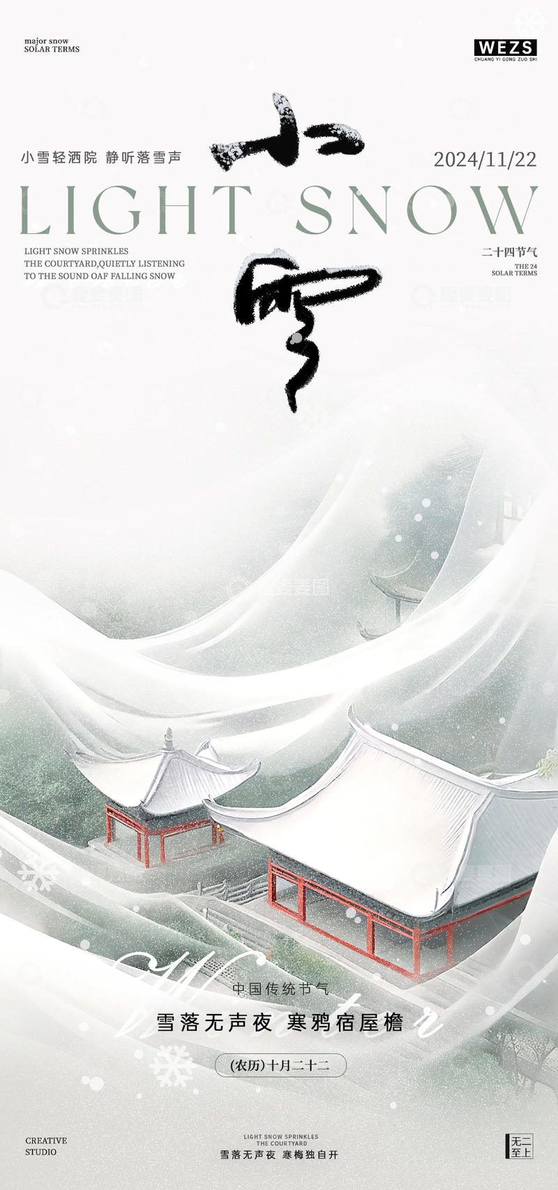 水墨风小雪节气古风建筑海报