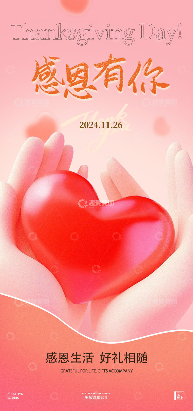 源文件下载【趣麦麦图】感恩节爱心海报设计素材