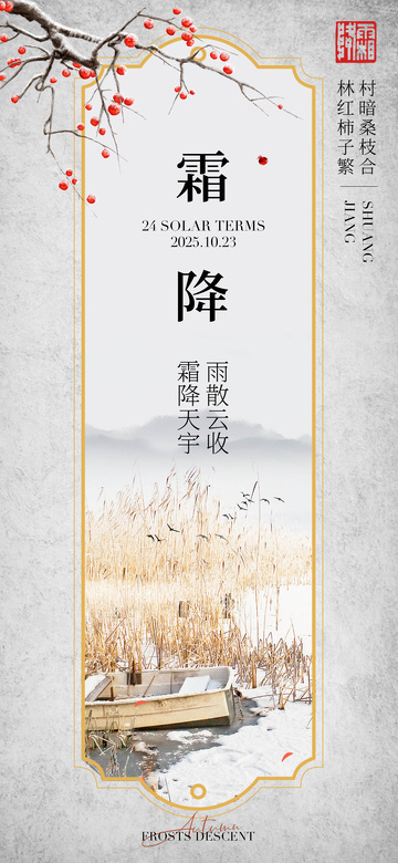 霜降节气海报19