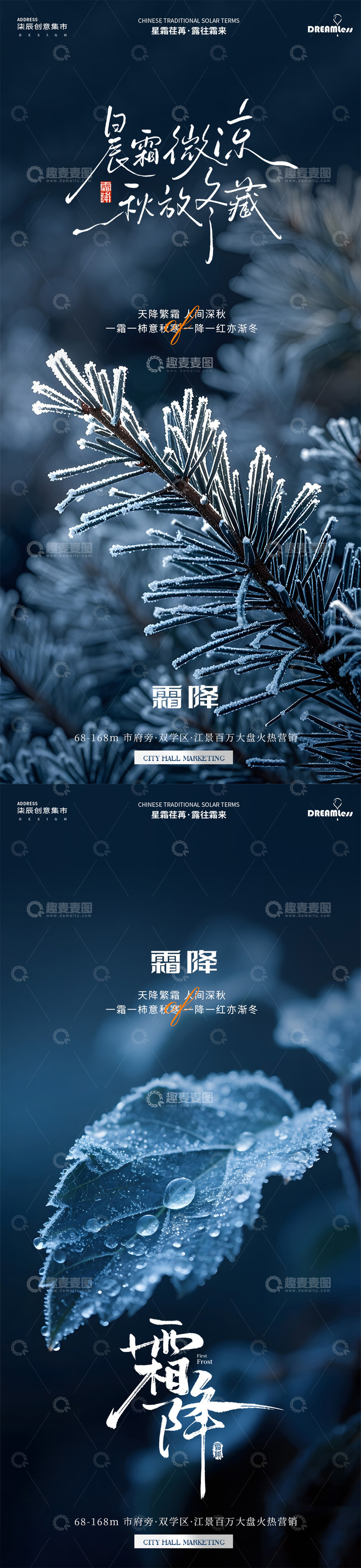 源文件下载【趣麦麦图】霜降特写风景摄影地产海报