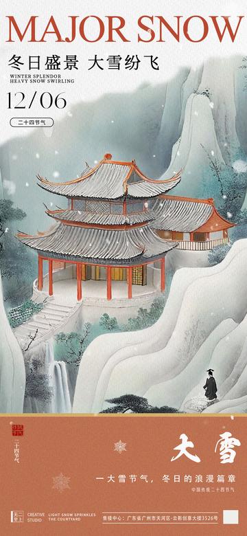 古风大雪节气海报设计