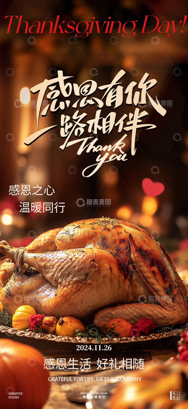 源文件下载【趣麦麦图】-感恩节火鸡盛宴宣传海报设计