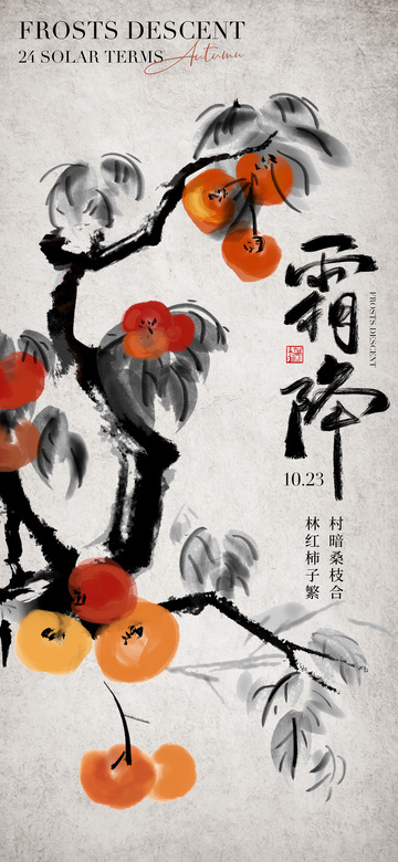 霜降节气海报18