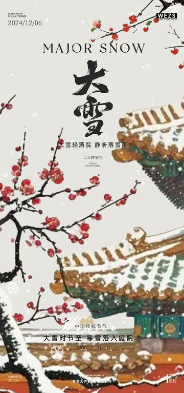 水墨风大雪节气古风庭院海报