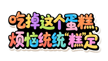 吃掉这个蛋糕烦恼统统&lsquo;糕&rsquo;定&rdquo;