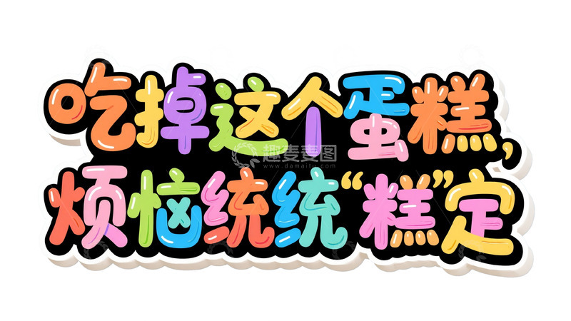 高清大图下载【趣麦麦图】吃掉这个蛋糕烦恼统统&lsquo;糕&rsquo;定&rdquo;