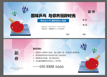 乒乓球卡券设计