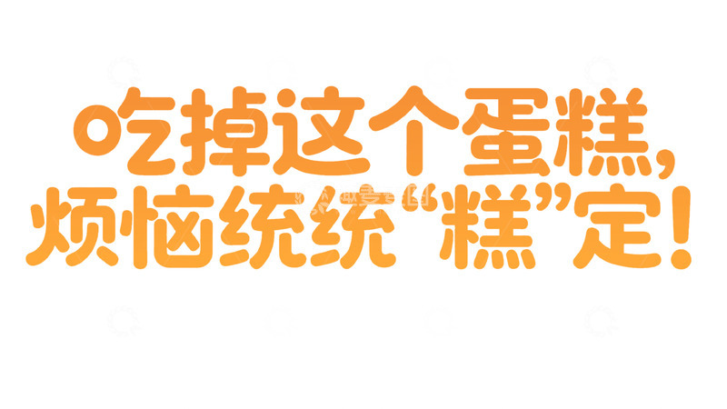 高清大图下载【趣麦麦图】多彩创意艺术字