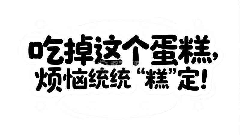 高清大图下载【趣麦麦图】黑色系艺术字