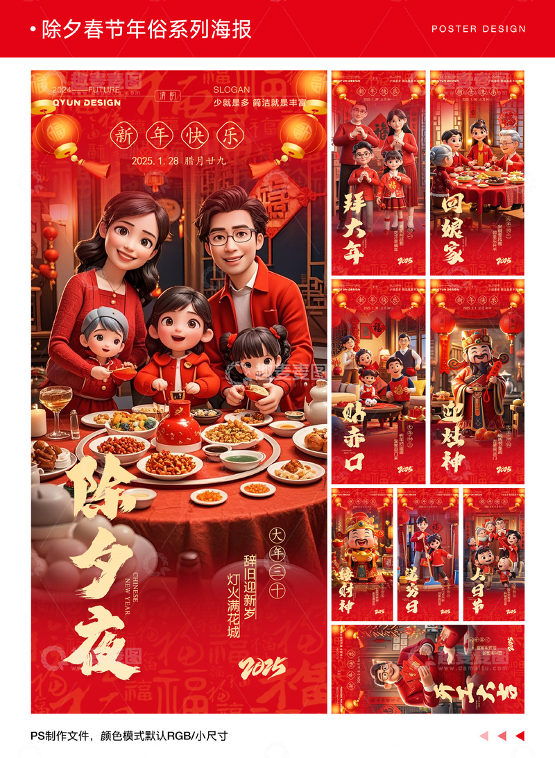 源文件下载【趣麦麦图】-新年除夕春节年俗系列海报