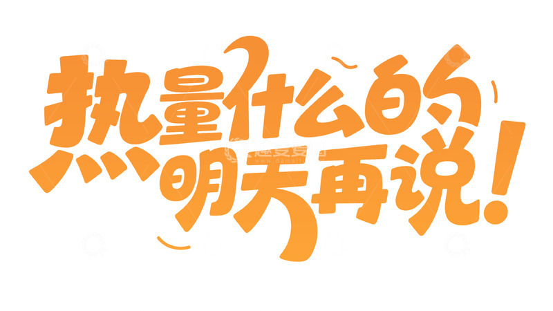 热量什么的明天再说艺术字1
