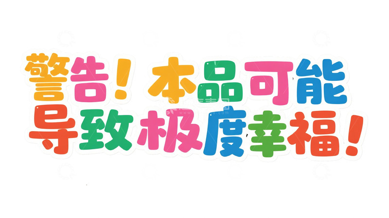 高清大图下载【趣麦麦图】彩色系艺术字