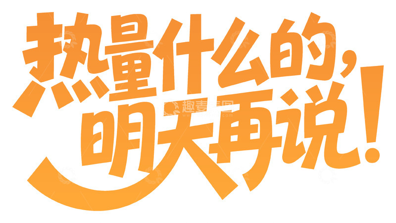 热量什么的明天再说艺术字2
